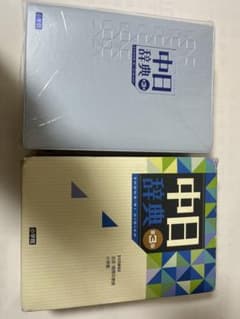 中日辞典のサムネイル