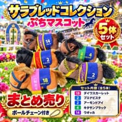 サラブレッドコレクション ぷちマスコット ボールチェーン 競馬 5体
