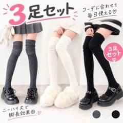 3足セット ニーハイソックス ニーハイ くしゅくしゅ 美脚 リブニット
