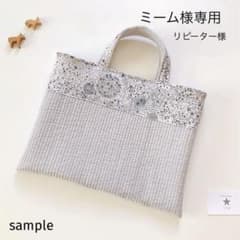 ミーム様専用 リバティ ヌビ レッスンバッグ アデラジャ - メルカリ