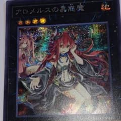 アロメルスの蟲惑魔 シークレット 遊戯王 - メルカリ