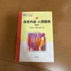 保育内容 人間関係 第2版のサムネイル