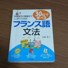 30日で学べるフランス語文法のサムネイル