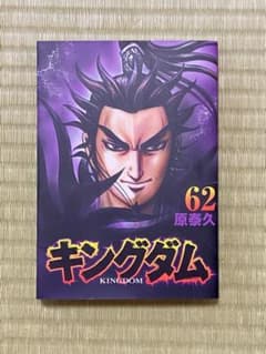 キングダム 62のサムネイル