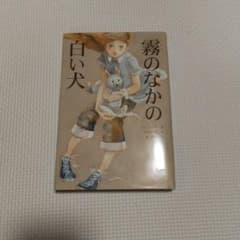 霧のなかの白い犬のサムネイル