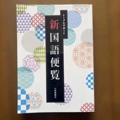 トータルサポート新国語便覧 大修館書店のサムネイル