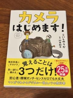 カメラはじめます！ こいしゆうかのサムネイル