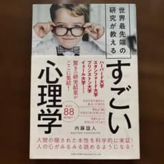 世界最先端の研究が教える　すごい心理学のサムネイル