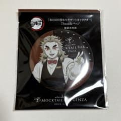 鬼滅の刃 煉獄杏寿郎 本日の日替わりデザート モクテルバー 缶バッジ