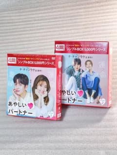 新品未開　あやしいパートナー シンプルBOX1.2 全巻　韓国ドラマ 新品未開 あやしいパートナー シンプルBOX1.2 全巻 韓国ドラマ - メルカリ