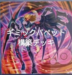 遊戯王】ギミックパペット 構築済みデッキ EX付き スリーブ入り 即購入