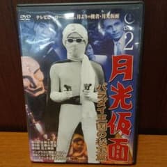 月光仮面 バラダイ王国の秘宝篇 第2巻 DVDのサムネイル