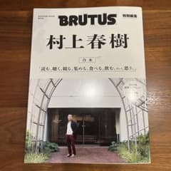 BRUTUS特別編集 合本 村上春樹のサムネイル