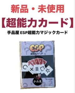 新品・未使用 ESP超能力カード 手品屋 手品 マジック 簡単 初心者のサムネイル