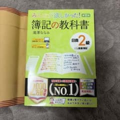 みんなが欲しかった！ 簿記の教科書 日商2級 商業簿記 第11版のサムネイル