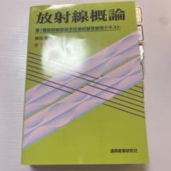 放射線概論 第1種放射線取扱主任者試験受験用テキストのサムネイル