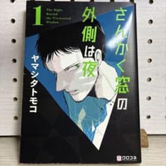 さんかく窓の外側は夜 (1-8巻)のサムネイル