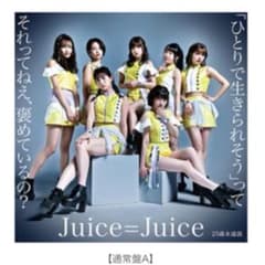 【新品未開封】 Juice=Juice  CD 通常盤A ①のサムネイル