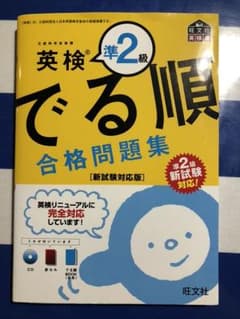 英検準2級 でる順 合格問題集 新試験対応版のサムネイル