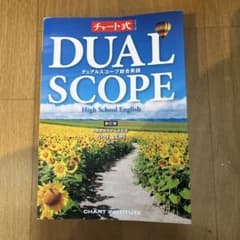 DUAL SCOPE 高校英語 新訂版のサムネイル
