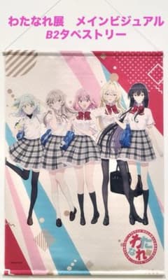 B2タペストリー わたなれ展メインビジュアル わたしが恋人になれるわけ 