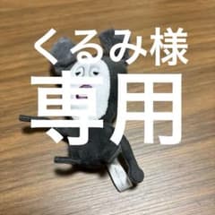 くるみ様専用のサムネイル