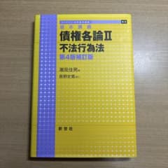 基本講義 債権各論II 不法行為法 第4版補訂版 新世社のサムネイル