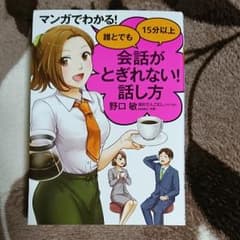 マンガでわかる! 誰とでも15分以上 会話がとぎれない!話し方のサムネイル