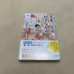麦本三歩の好きなもの 第一集