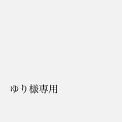 【ゆり様専用】ブレスライトのサムネイル
