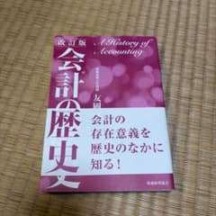 改訂版 会計の歴史 友岡賛 税務経理協会のサムネイル