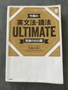 ★竹岡の英文法・語法 ULTIMATE 究極の600題★のサムネイル