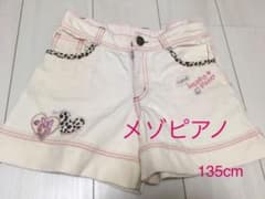 メゾピアノ　135cmのサムネイル