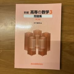 新編高専の数学3問題集のサムネイル