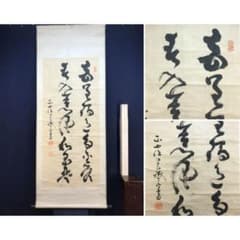 真作/山岡鉄舟/二行書/七言二句/掛軸☆宝船☆AM-64 - メルカリ