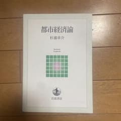 都市経済論 杉浦章介のサムネイル