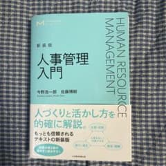 人事管理入門 = HUMAN RESOURCE MANAGEMENTのサムネイル