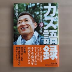 カズ語録 三浦知良著 PHP研究所のサムネイル
