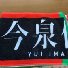 欅坂46 今泉佑唯 タオルのサムネイル