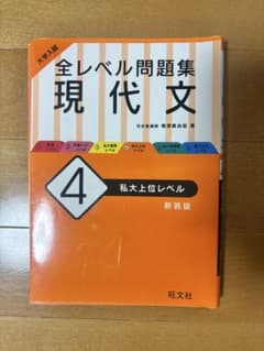 大学入試 全レベル問題集 現代文4 私大上位レベル 新装版のサムネイル