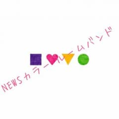 みっきー様専用♪NEWSカラー ルームバンドのサムネイル