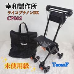 美品　幸和製作所 テイコブナノンDX シルバーカー TacaoF CPS02 極美品 幸和製作所 シルバーカー テイコブナノン DX CPS02 TacaoF