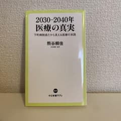 2030-2040年医療の真実 : 下町病院長だから見える医療の末路のサムネイル