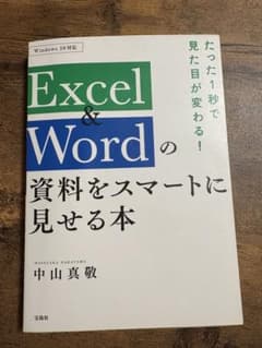 Excel & Wordの資料をスマートに見せる本 中山真敬のサムネイル