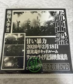 甘い暴力 流出盤① DVDのサムネイル