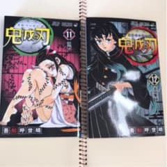 鬼滅の刃 11巻と12巻のサムネイル