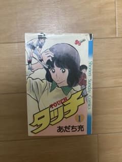 B*G様 【激レア・初版】タッチ 1巻 あだち充 昭和56年 初版第1刷 少年