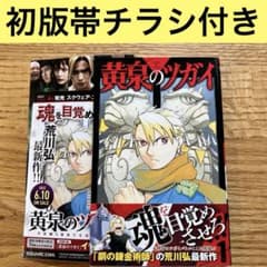黄泉のツガイ 1巻 初版 帯チラシ付き - メルカリ
