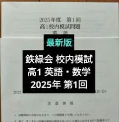 鉄緑会 校内模試 2025/2024年度 第1回 中1 数学•英語 講評付 最新版 鉄緑会2025年度 高1 第1回 校内模試 英語 数学 問題解説 解答付