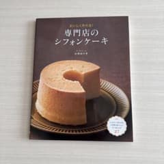 専門店のシフォンケーキ 小沢のり子のサムネイル
